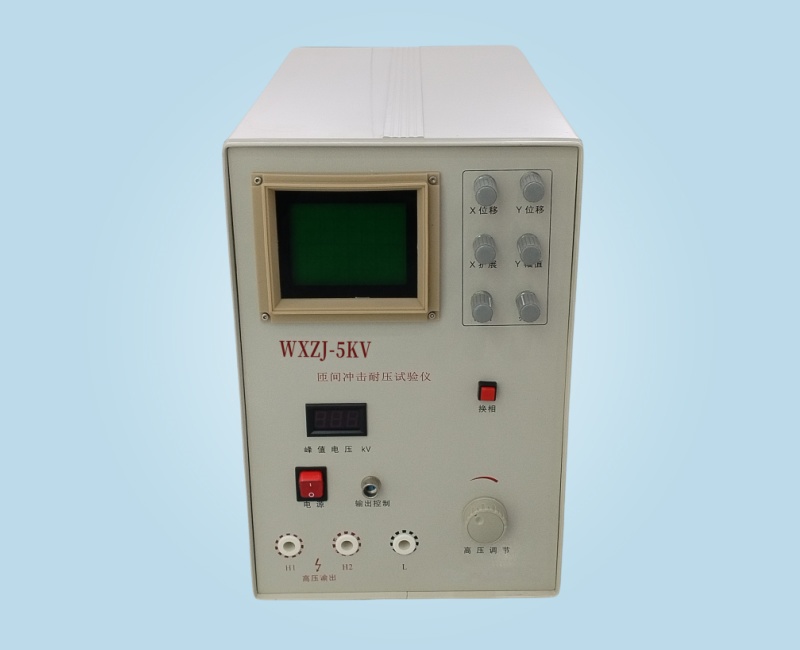 WXZJ-5Kv匝间冲击耐压测试仪