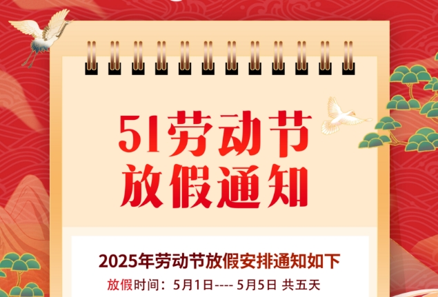 五一劳动节放假通知