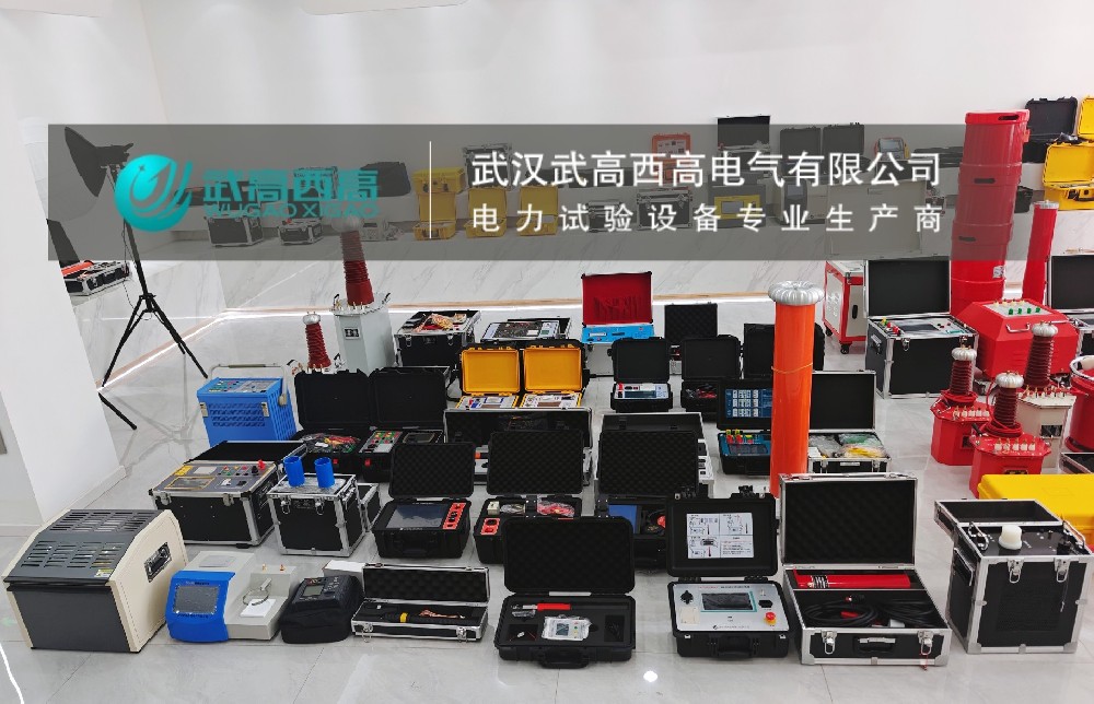 发货捷报 | 二十余套高精设备整装启程！武高西高以匠心守护电力安全