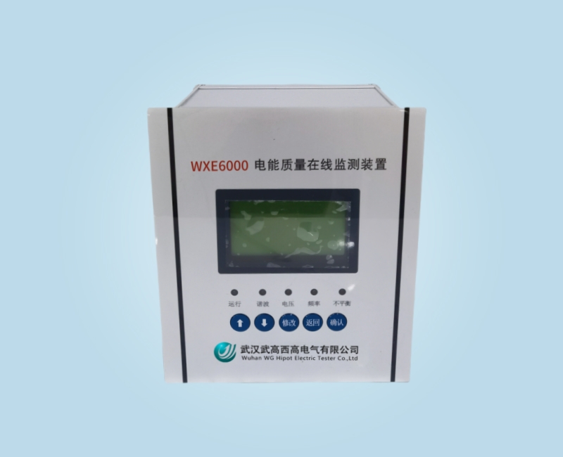 WXE6000 电能质量在线监测装置