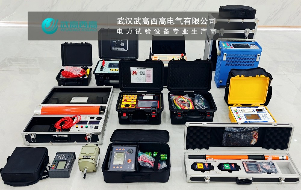 岁末冲刺，实力见证 | 武高西高11套电力试验设备顺利交付！