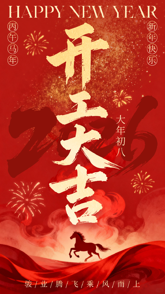 红色喜庆国风马年开工大吉宣传手机海报 (1).png